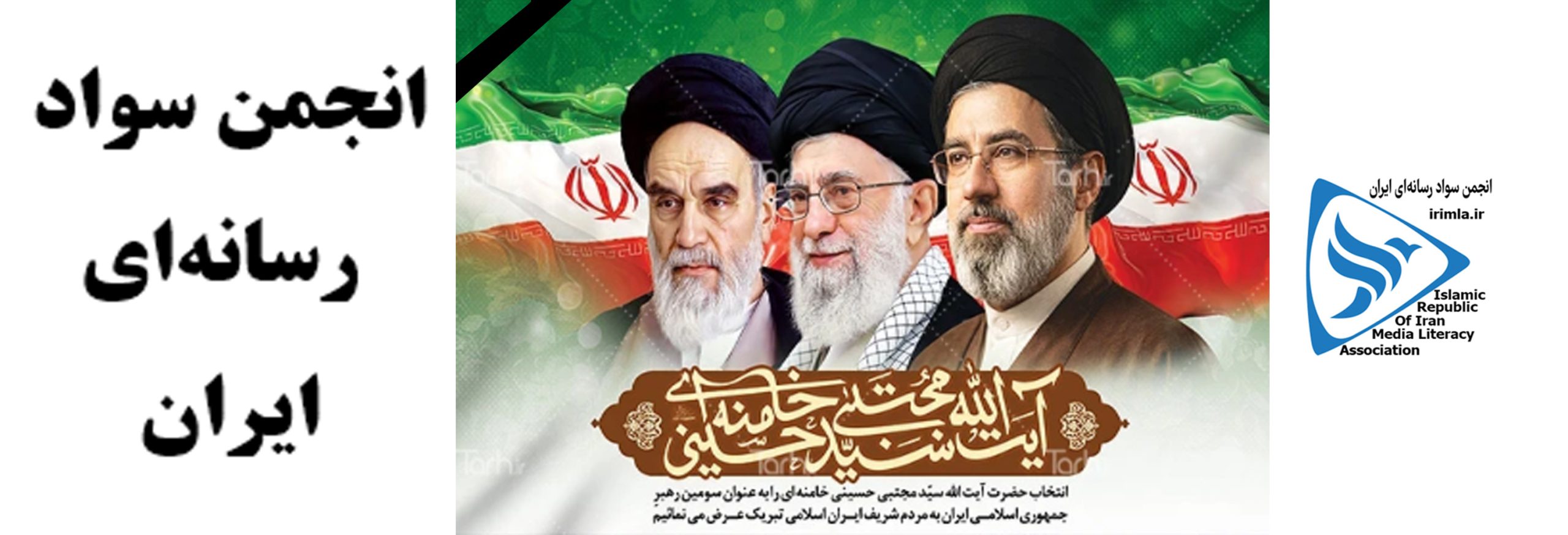انجمن سواد رسانه ای ایران