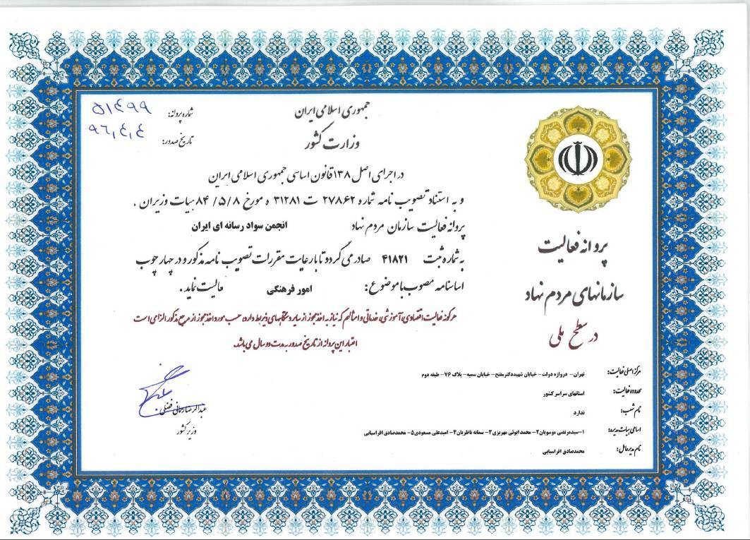 تیرماه برای انجمن سواد رسانهای ایران، فقط یک ماه در تقویم نیست؛ ماه تولد یک ایده است. ایدهای که از سال ۱۳۹۶ با همراهی جمعی از استادان، پژوهشگران و فعالان این حوزه شکل گرفت و امروز، با تمدید پروانه فعالیت انجمن، فرصت ادامه این مسیر برای سالهای پیش رو فراهم شده است. زادروز انجمن و آغاز فصلی تازه برای ارتقای سواد رسانهای در ایران را به همه علاقمندان نهضت سواد رسانهای کشور تبریک میگوییم.
