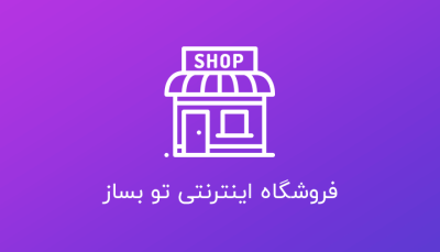 آموزش راه اندازه فورشگاه اینترنتی ، ووکامرس